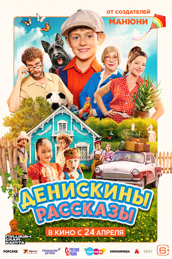 Денискины рассказы постер - смотреть онлайн
